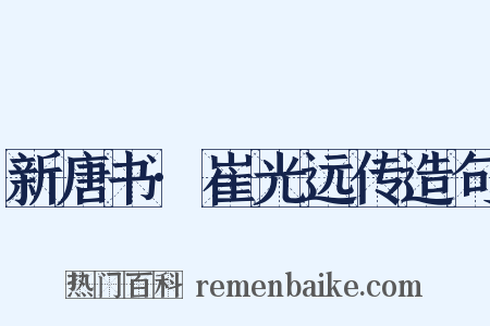 新唐书·崔光远传造句是什么意思的图片